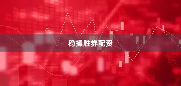 稳操胜券配资
