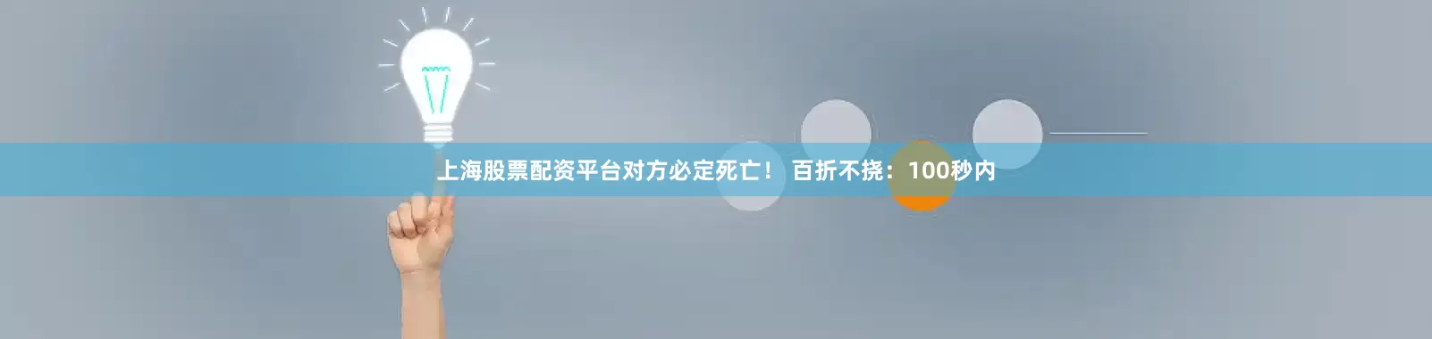 上海股票配资平台对方必定死亡！ 百折不挠：100秒内