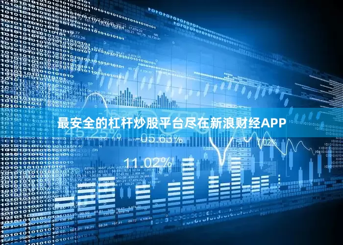 最安全的杠杆炒股平台尽在新浪财经APP