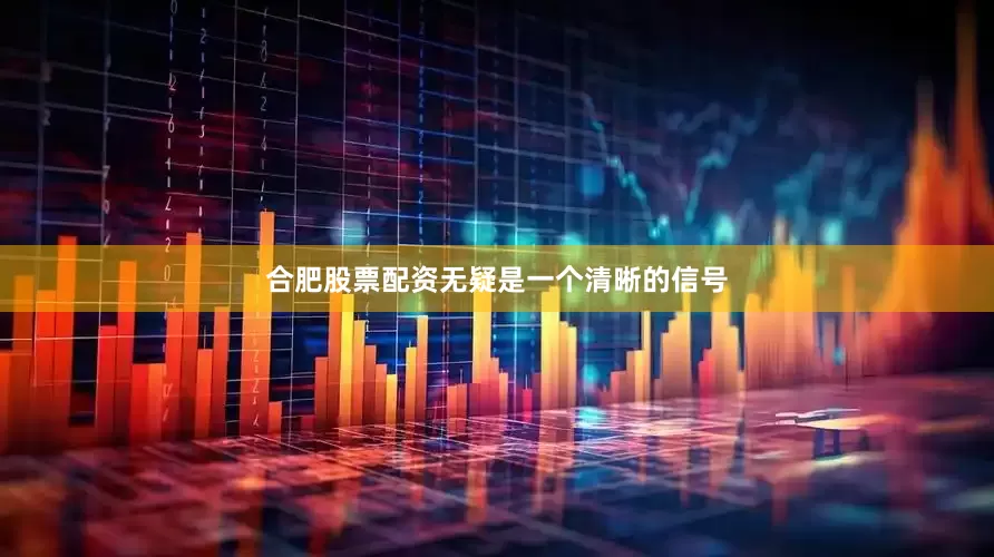 合肥股票配资无疑是一个清晰的信号