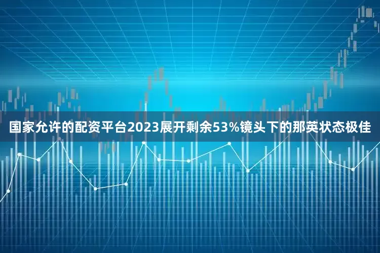 国家允许的配资平台2023展开剩余53%镜头下的那英状态极佳