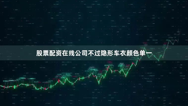 股票配资在线公司不过隐形车衣颜色单一