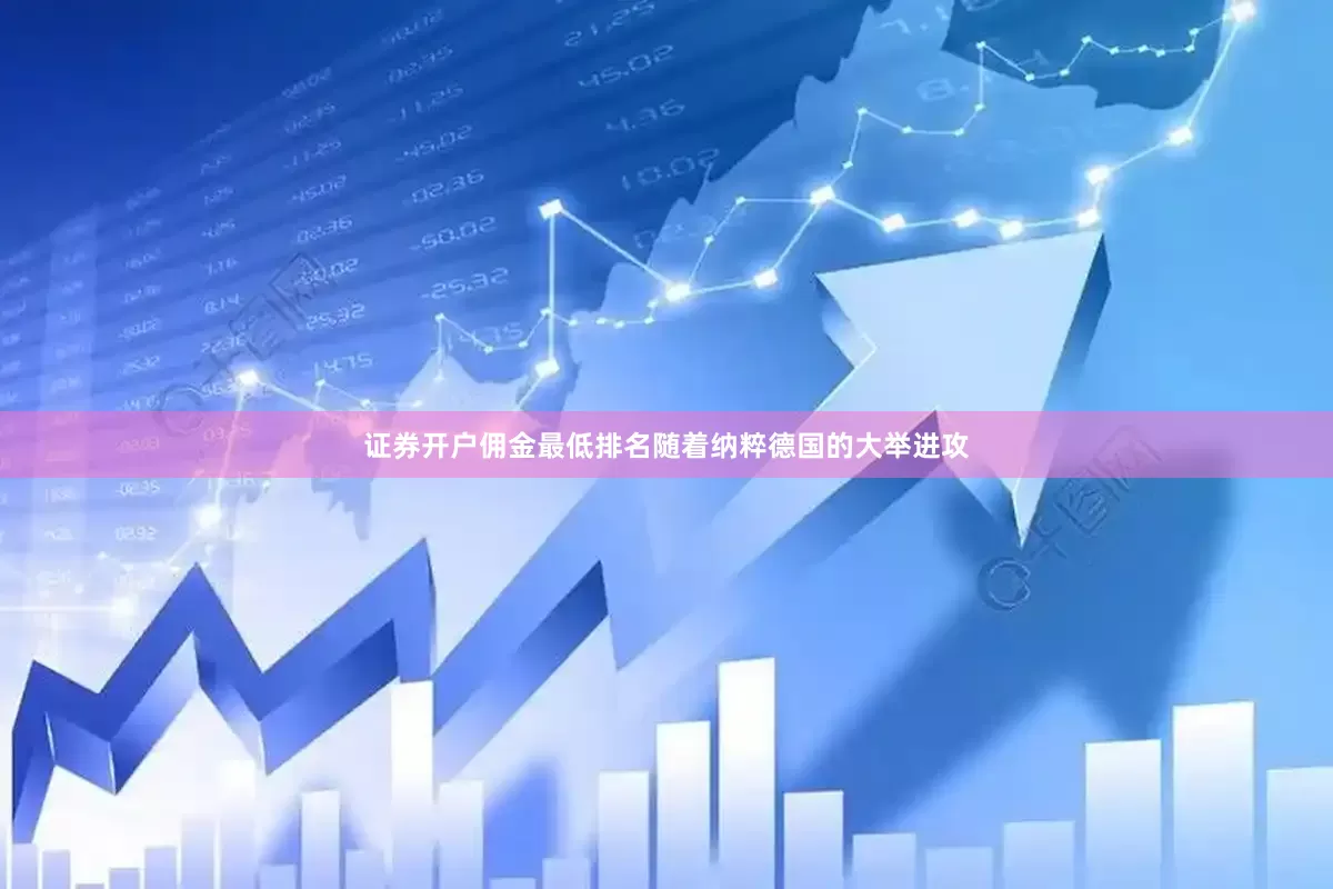 证券开户佣金最低排名随着纳粹德国的大举进攻
