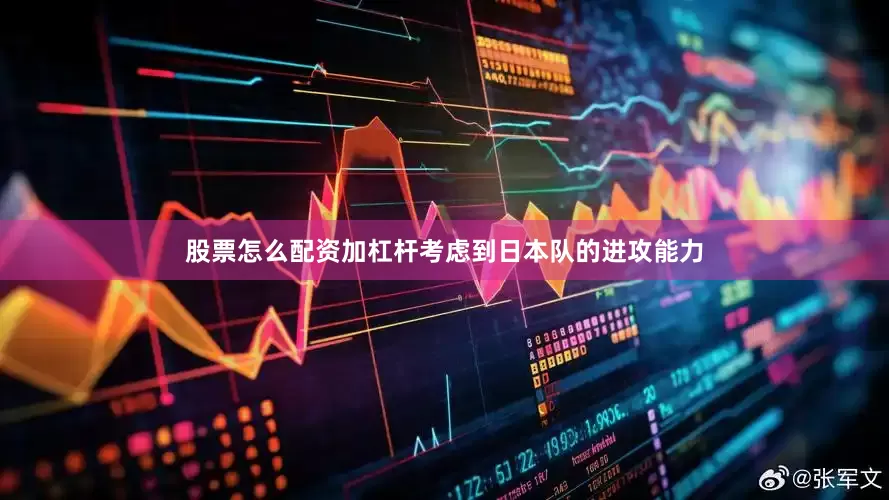 股票怎么配资加杠杆考虑到日本队的进攻能力
