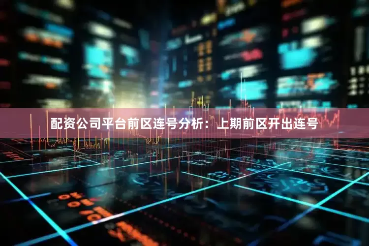 配资公司平台　　前区连号分析：上期前区开出连号