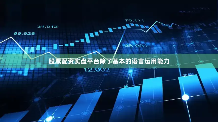 股票配资实盘平台除了基本的语言运用能力