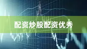 配资炒股配资优秀