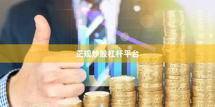 正规炒股杠杆平台