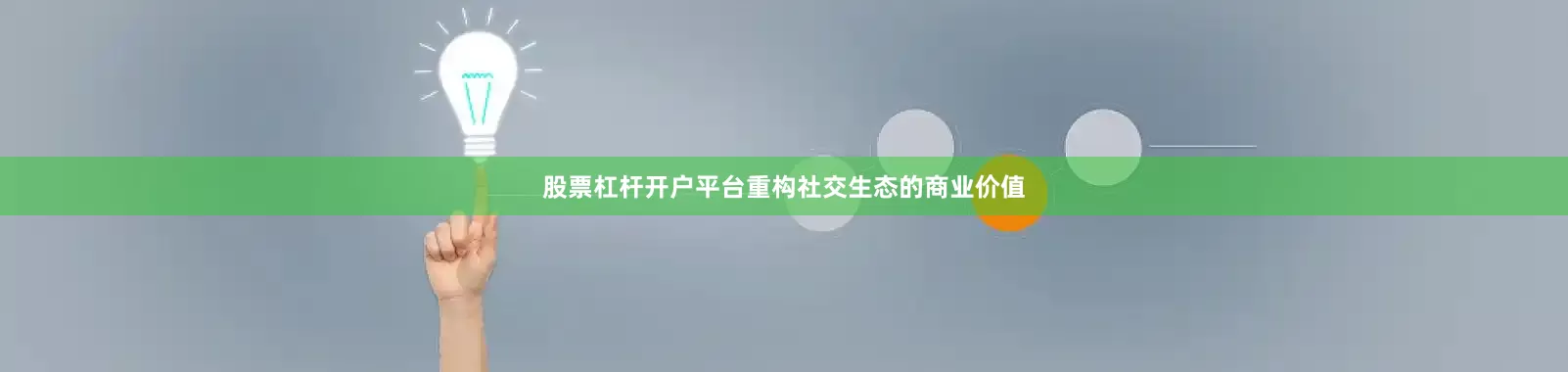 股票杠杆开户平台重构社交生态的商业价值