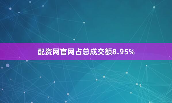 配资网官网占总成交额8.95%