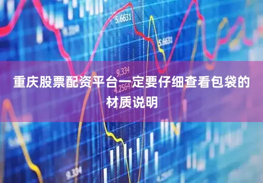 重庆股票配资平台一定要仔细查看包袋的材质说明