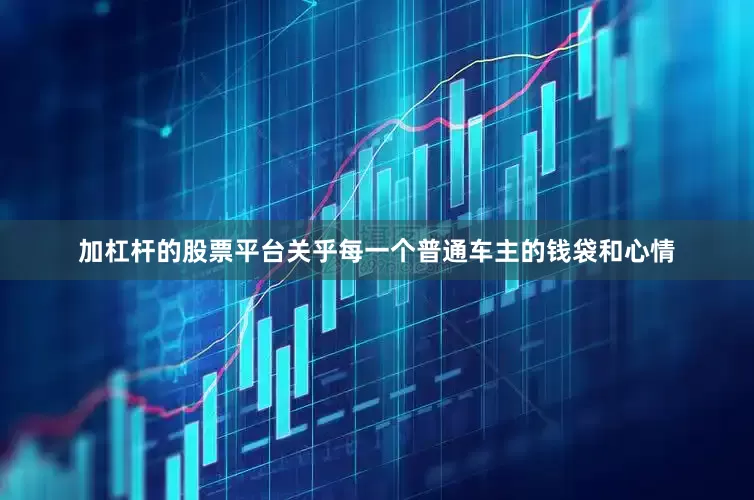 加杠杆的股票平台关乎每一个普通车主的钱袋和心情