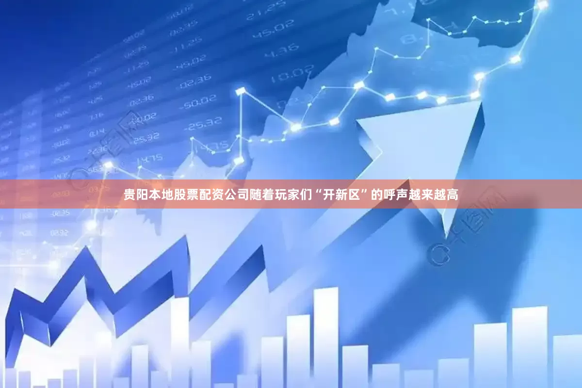 贵阳本地股票配资公司随着玩家们“开新区”的呼声越来越高