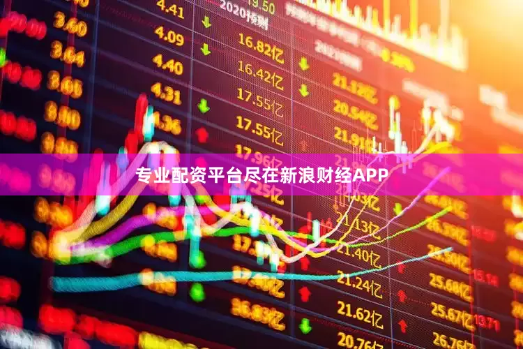 专业配资平台尽在新浪财经APP