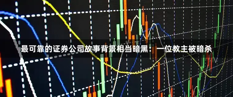 最可靠的证券公司故事背景相当暗黑：一位教主被暗杀