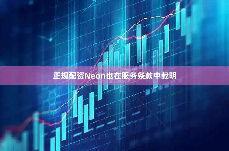 正规配资　　Neon也在服务条款中载明