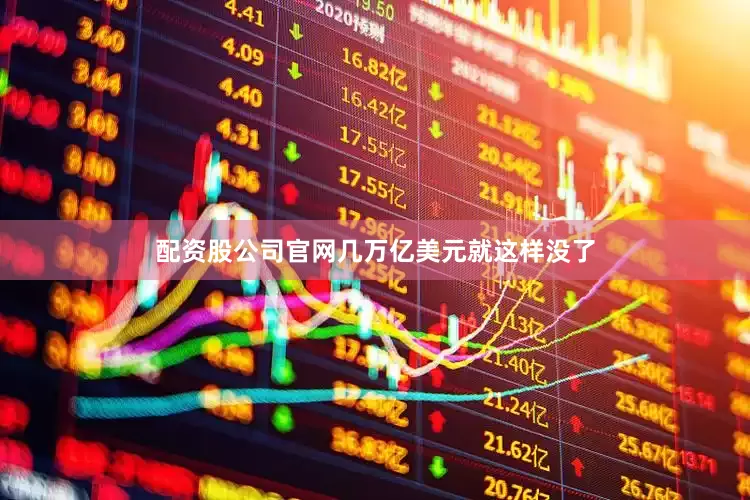 配资股公司官网几万亿美元就这样没了