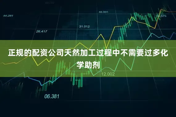正规的配资公司天然加工过程中不需要过多化学助剂