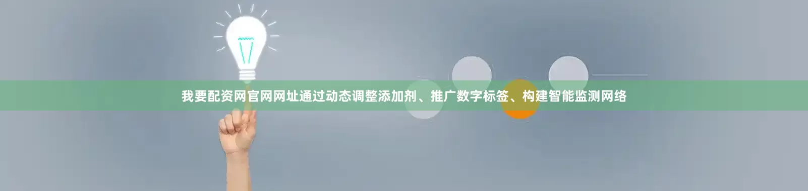我要配资网官网网址通过动态调整添加剂、推广数字标签、构建智能监测网络